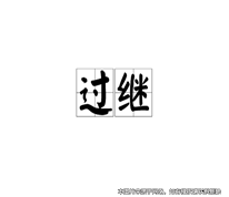 男子過繼給叔父后，因未履行贍養義務而被判決解除遺贈扶養協議