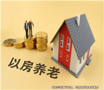 參與“以房養老”項目卻成低價賣房，法院判令歸還房屋產權