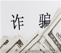 以“有關系、走后門”為名行騙，男子被判詐騙罪