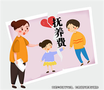 上海婚姻律師：撫養(yǎng)費不足以開支，女方起訴生母增加撫養(yǎng)費