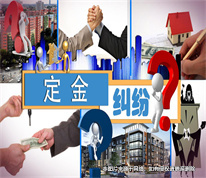 上海房產律師：買家收了購房者的定金又拒簽合同，法院判雙倍返還定金