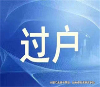 賣房人在辦理過戶手續前去世且無繼承人，買家如何過戶？