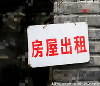 「上海房產律師」出租和承租房屋的都是公司，相繼注銷后租金何去何從？