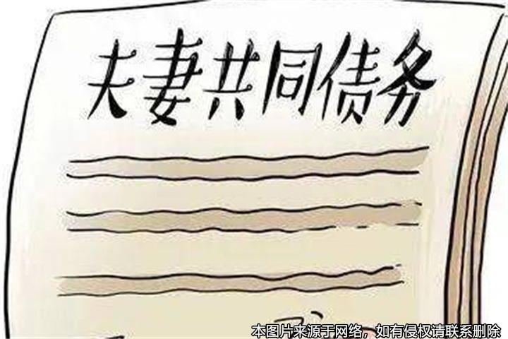 夫妻留下的共同債務，是否有效？