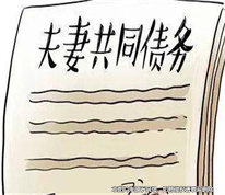 [上海離婚律師]夫妻留下的共同債務(wù)，是否有效？