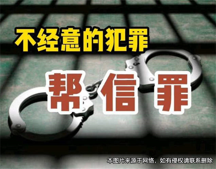 借銀行卡給網友并幫助其轉賬，男子被判幫信罪