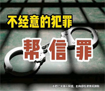 [上海刑事律師]借銀行卡給網友并幫助其轉賬，男子被判幫信罪