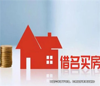 【上海房產律師】借名買房遇上強制執行，房屋實際權利人如何維權？